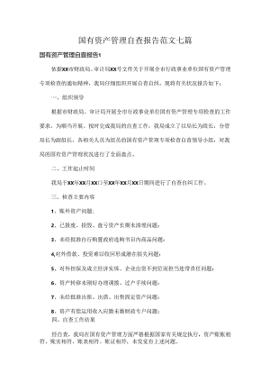 国有资产管理自查报告范文七篇.docx
