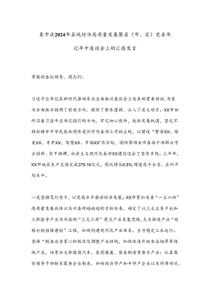 某市在2024年县域经济高质量发展暨县（市、区）党委书记年中座谈会上的汇报发言.docx