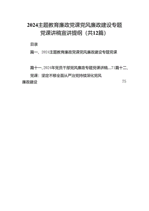 专题教育廉政党课党风廉政建设专题党课讲稿宣讲提纲(精选12篇).docx