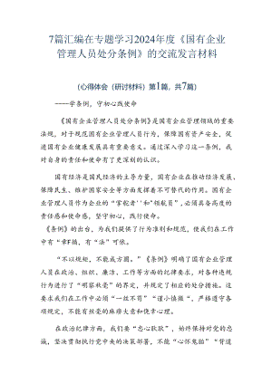 7篇汇编在专题学习2024年度《国有企业管理人员处分条例》的交流发言材料.docx