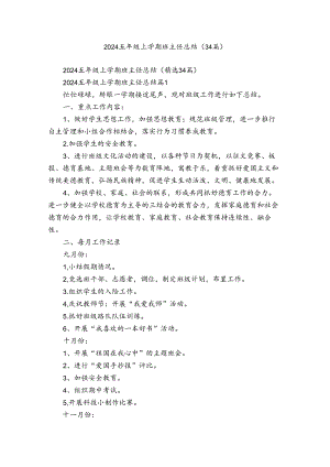 2024五年级上学期班主任总结（34篇）.docx