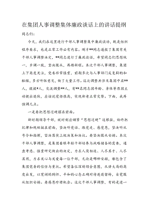 在集团人事调整集体廉政谈话上的讲话提纲1.docx