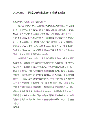 2024年幼儿园实习自我鉴定（精选10篇）.docx