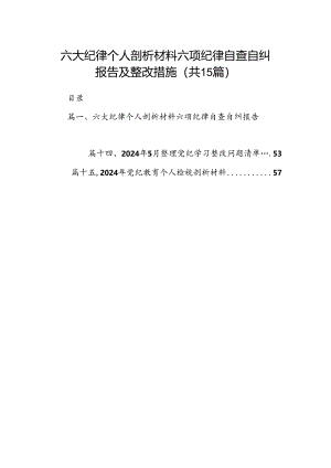 六大纪律个人剖析材料六项纪律自查自纠报告及整改措施(15篇集合).docx