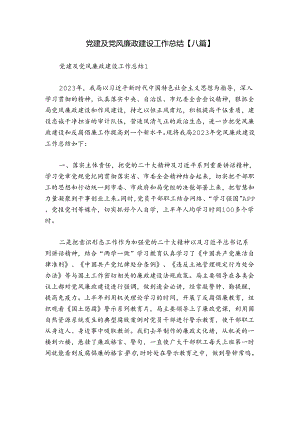 党建及党风廉政建设工作总结【八篇】.docx