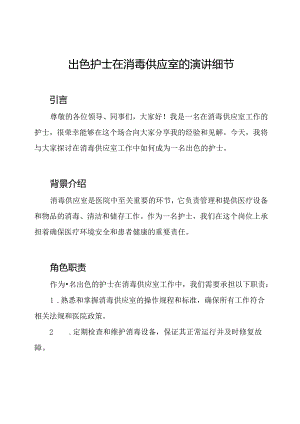 出色护士在消毒供应室的演讲细节.docx