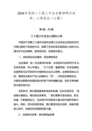 2024年党的二十届三中全会精神研讨材料、心得体会（七篇）.docx