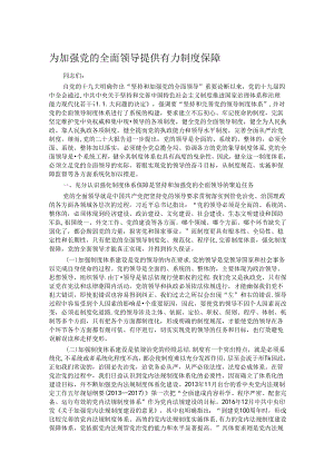 为加强党的全面领导提供有力制度保障.docx