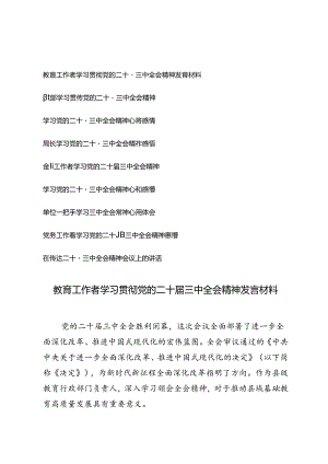 （9篇通用版）2024年学习贯彻党的二十届三中全会精神发言材料心得体会（党员、教师、局长、领导干部、金融）.docx