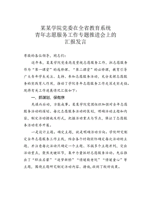 某某学院党委在全省教育系统青年志愿服务工作专题推进会上的汇报发言.docx