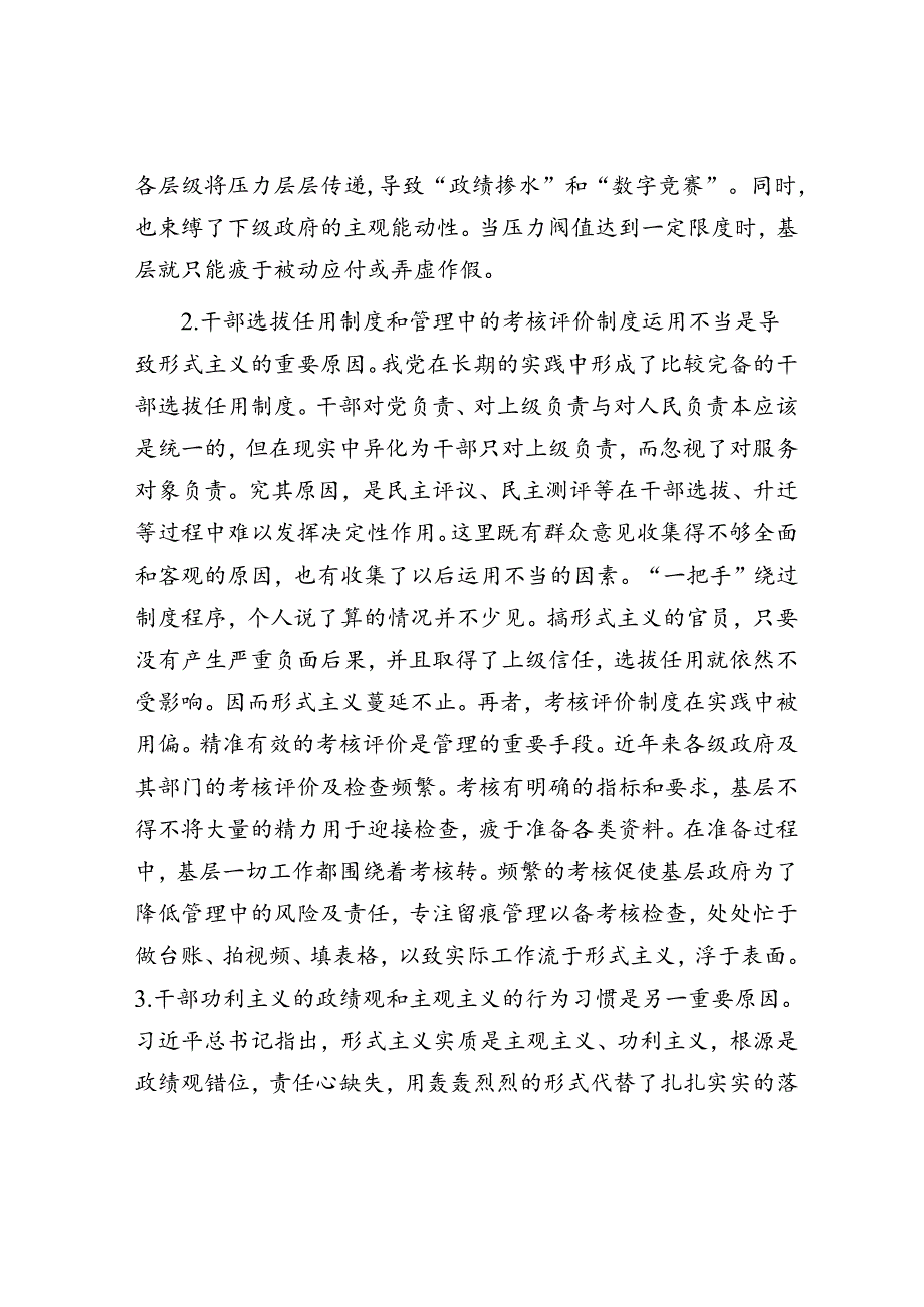 进一步强化形式主义治理工作的调研与思考(调研报告).docx_第2页