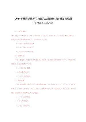 2024年开展党纪学习教育六大纪律检视剖析发言提纲（对照廉洁纪律方面存在的问题、原因分析、整改措施）.docx