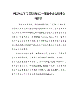 学院学生学习贯彻党的二十届三中全会精神心得体会.docx