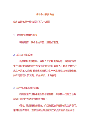 成本会计核算内容.docx