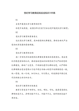 2024年党纪学习教育应知应会知识100条.docx