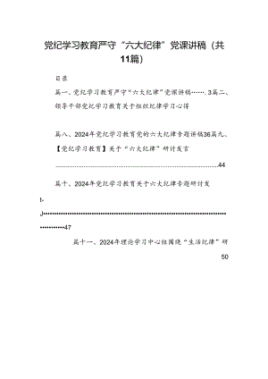 （11篇）党纪学习教育严守“六大纪律”党课讲稿范文精选.docx