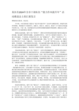 某区在2024年全市干部队伍“能力作风提升年”活动推进会上的汇报发言.docx
