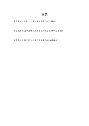 国有企业公司党委书记学习贯彻二十届三中全会精神研讨发言3篇.docx