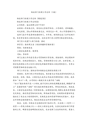 物流部门经理工作总结（3篇）.docx
