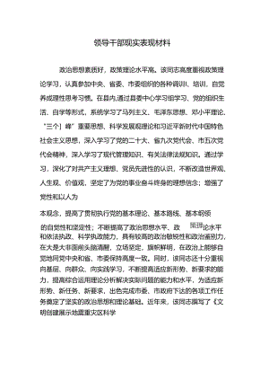 干部现实表现材料.docx