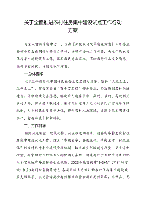 关于全面推进农村住房集中建设试点工作行动方案.docx