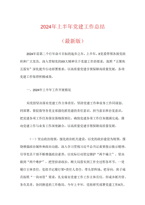 2024年上半年党建工作总结（最新版）.docx
