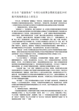 在全市“建强堡垒”专项行动部署会暨抓党建促乡村振兴现场推进会上的发言.docx
