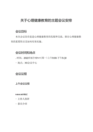关于心理健康教育的主题会议安排.docx