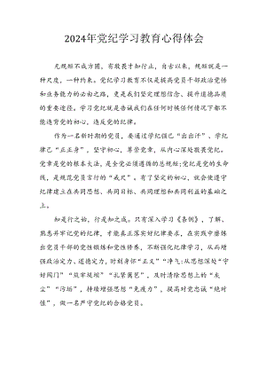 开展2024年《党纪学习教育》心得感悟 （5份）_63.docx