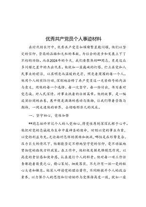 优秀共产党员个人事迹材料.docx