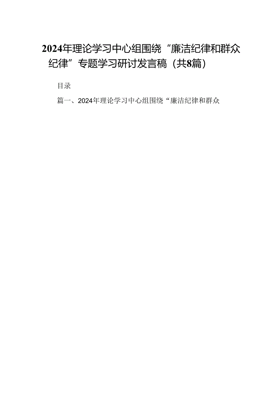 2024年理论学习中心组围绕“廉洁纪律和群众纪律”专题学习研讨发言稿8篇(最新版).docx_第1页