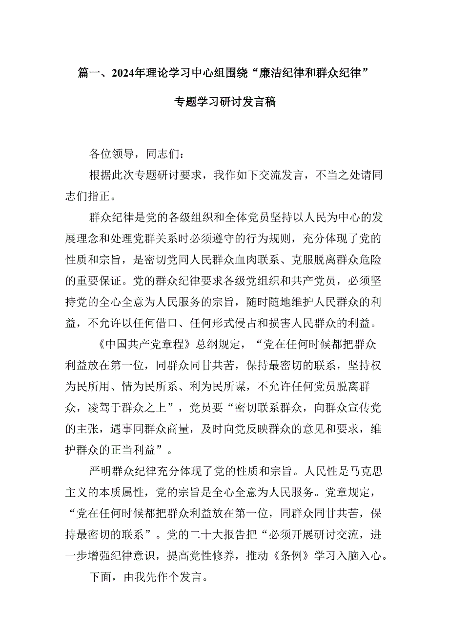 2024年理论学习中心组围绕“廉洁纪律和群众纪律”专题学习研讨发言稿8篇(最新版).docx_第2页