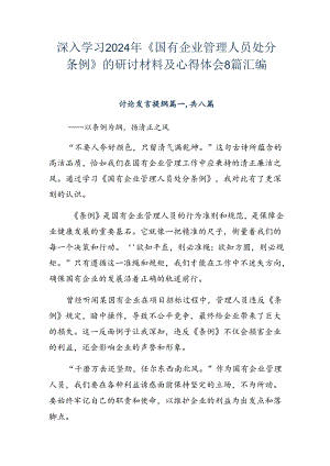 深入学习2024年《国有企业管理人员处分条例》的研讨材料及心得体会8篇汇编.docx