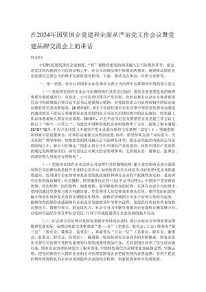 在2024年国资国企党建和全面从严治党工作会议暨党建品牌交流会上的讲话.docx