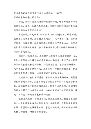 党工委书记在干部荣退仪式上的讲话稿.docx