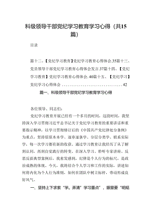 科级领导干部党纪学习教育学习心得15篇（精选版）.docx