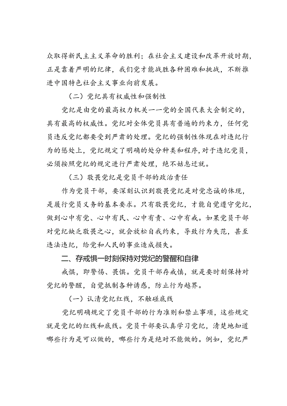 党纪学习教育党课讲稿:知敬畏、存戒惧、守底线.docx_第2页
