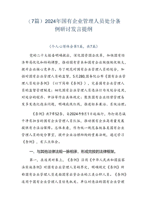 （7篇）2024年国有企业管理人员处分条例研讨发言提纲.docx