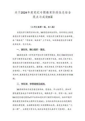关于2024年度党纪专题教育阶段性总结含亮点与成效8篇.docx