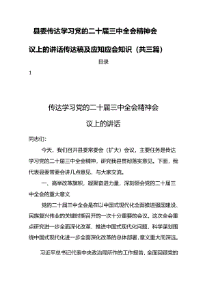 县委传达学习党的二十届三中全会精神会议上的讲话传达稿及应知应会知识（共三篇）.docx