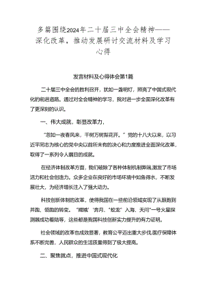 多篇围绕2024年二十届三中全会精神——深化改革推动发展研讨交流材料及学习心得.docx
