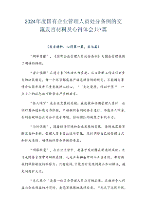 2024年度国有企业管理人员处分条例的交流发言材料及心得体会共7篇.docx