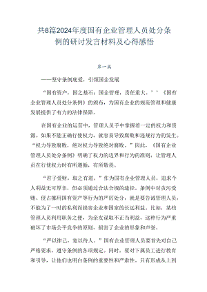 共8篇2024年度国有企业管理人员处分条例的研讨发言材料及心得感悟.docx