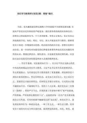 党纪学习教育研讨发言3篇：增强纪律意识、规矩意识.docx