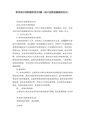 有关会计述职报告范文6篇(会计述职述廉报告范文).docx