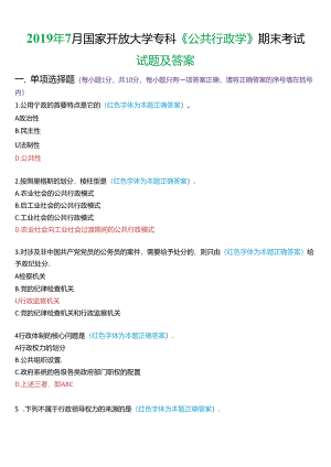 2019年7月国家开放大学专科《公共行政学》期末考试试题及答案.docx