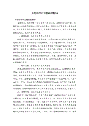 乡村治理示范村典型材料.docx