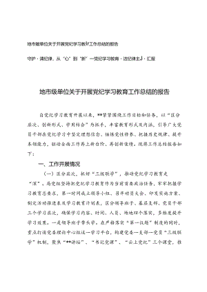 2篇 地市级单位关于开展党纪学习教育工作总结的报告+党纪学习教育廉洁纪律主题汇报.docx