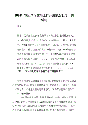 2024年党纪学习教育工作开展情况汇报15篇供参考.docx