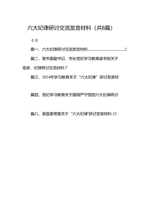 六大纪律研讨交流发言材料8篇（最新版）.docx